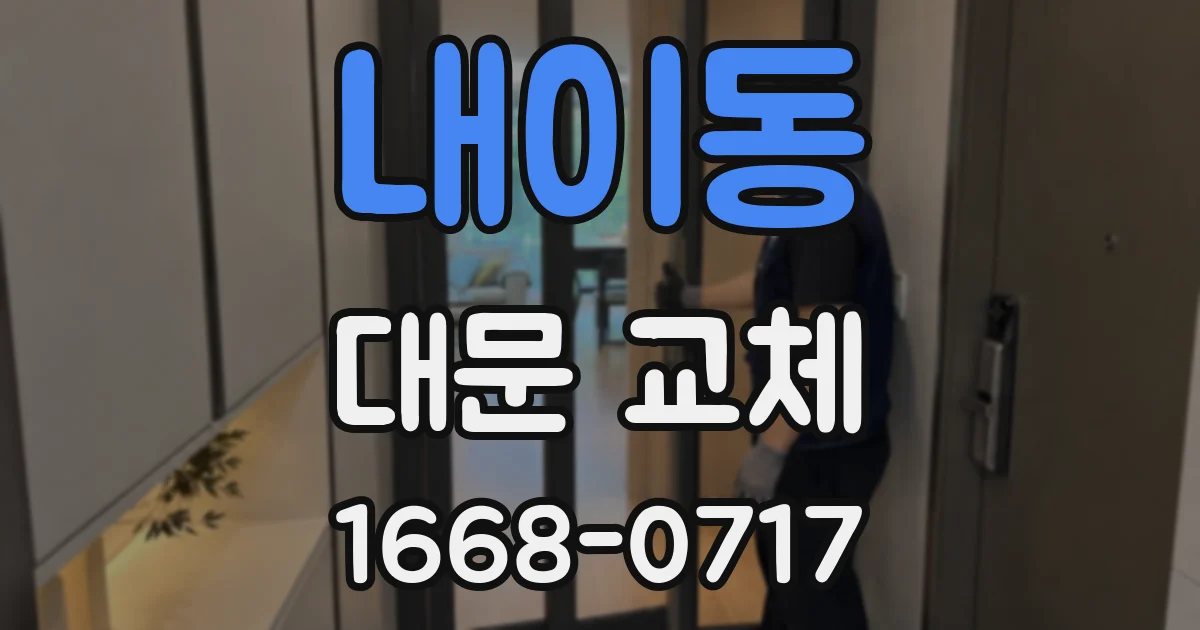 내이동 대문 교체