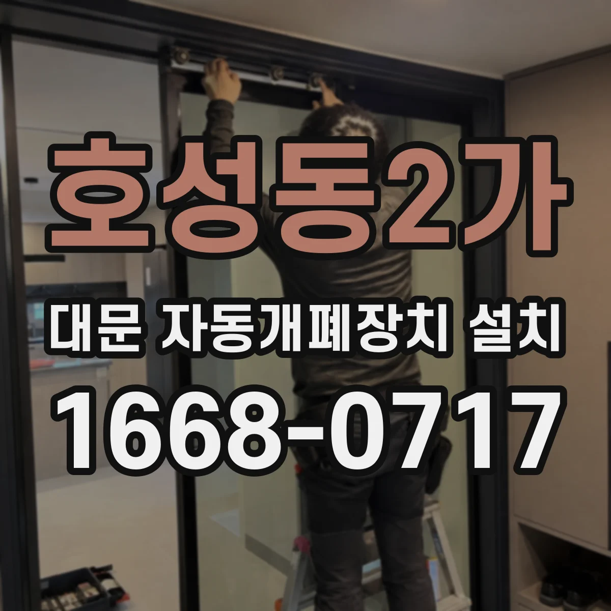 호성동2가 대문 자동개폐장치 설치