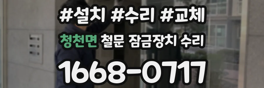 청천면 철문 잠금장치 수리