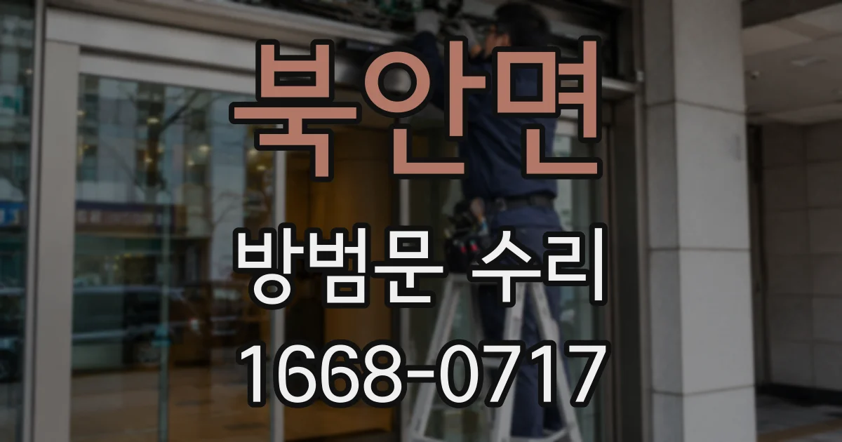 북안면 방범문 수리
