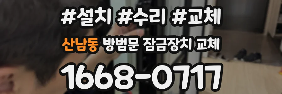 산남동 방범문 잠금장치 교체