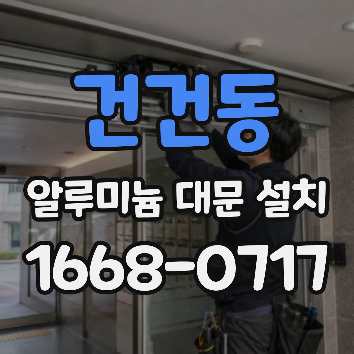건건동 알루미늄 대문 설치