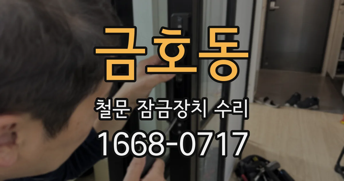 금호동 철문 잠금장치 수리