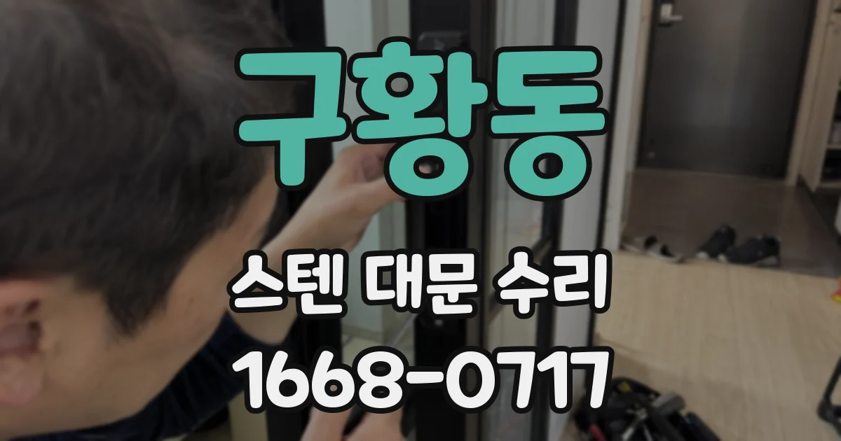 구황동 스텐 대문 수리