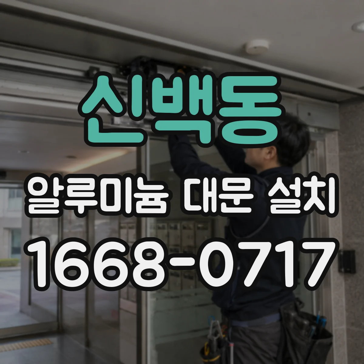 신백동 알루미늄 대문 설치