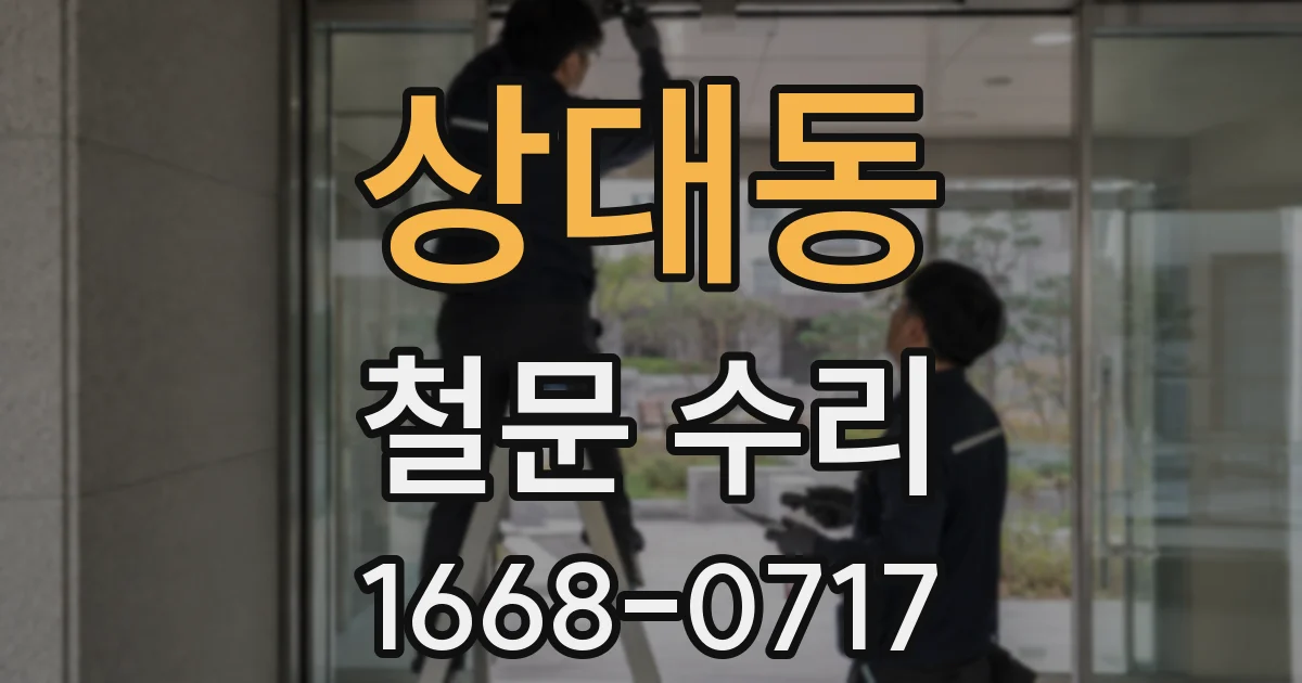 상대동 철문 수리