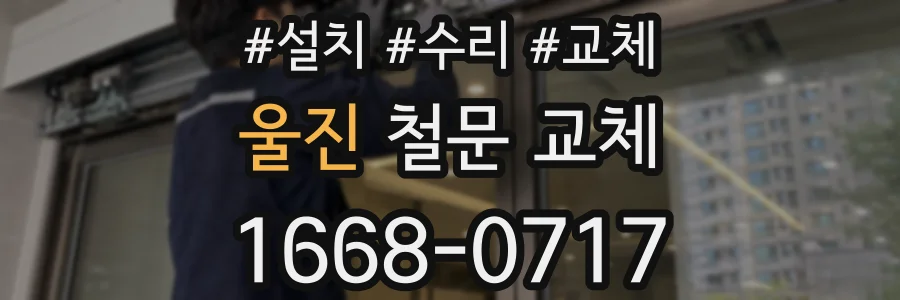 울진 철문 교체