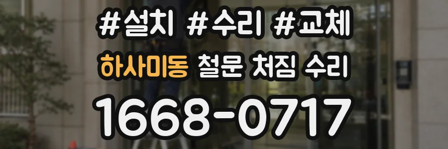 하사미동 철문 처짐 수리