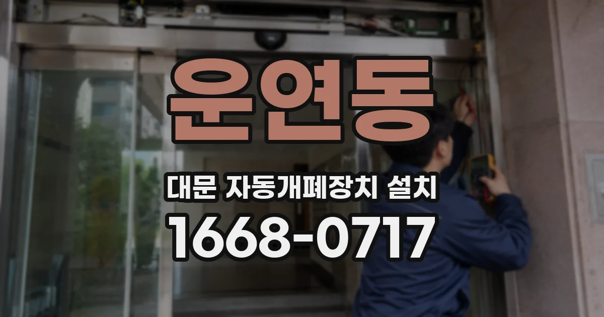 운연동 대문 자동개폐장치 설치