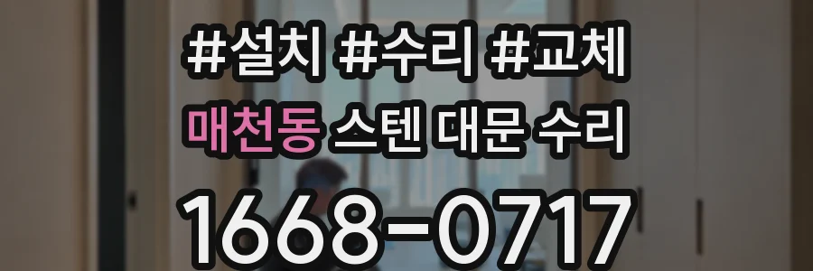 매천동 스텐 대문 수리