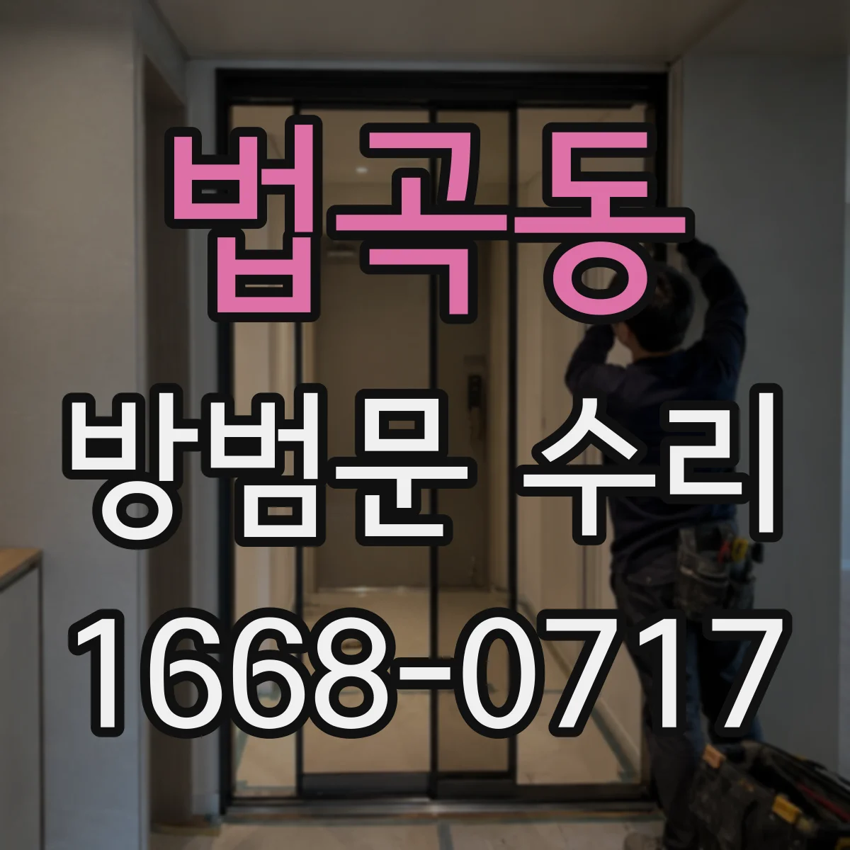 법곡동 방범문 수리