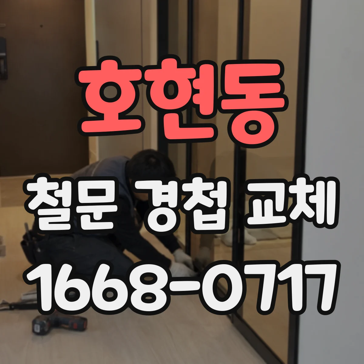 호현동 철문 경첩 교체