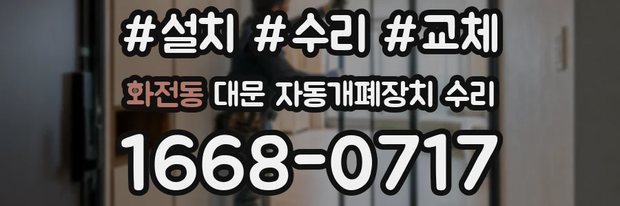 화전동 대문 자동개폐장치 수리