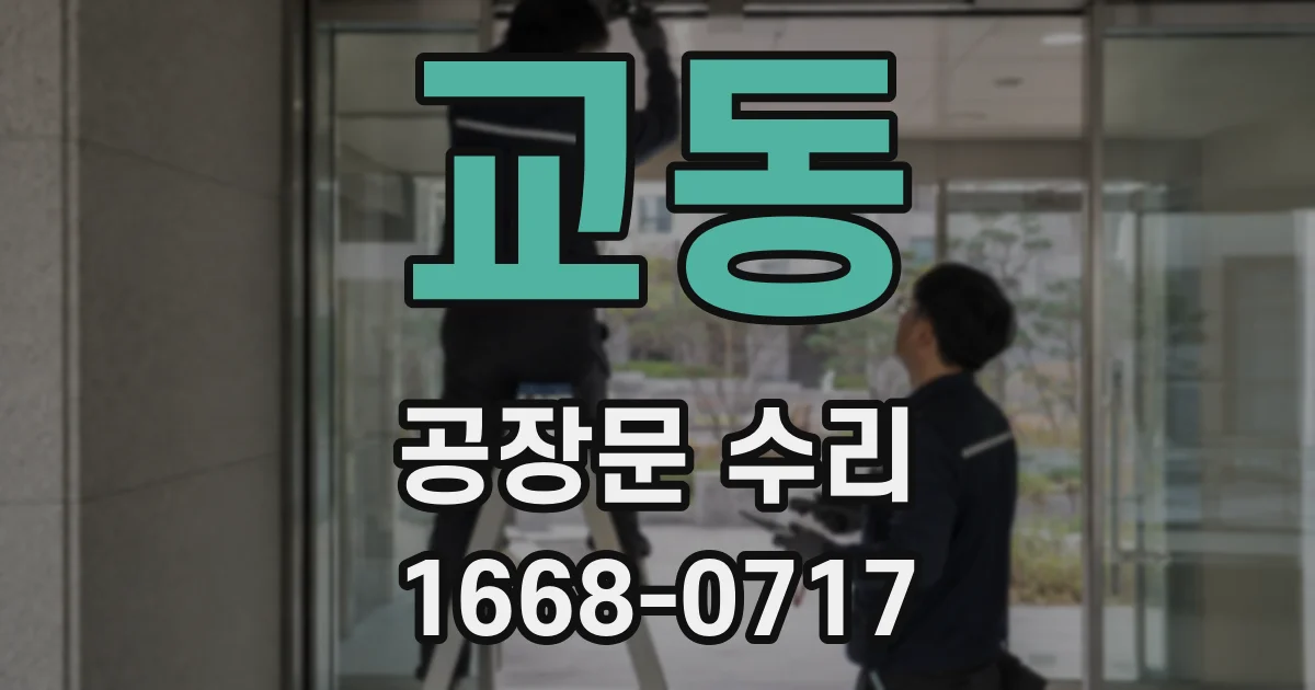 교동 공장문 수리