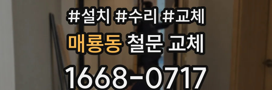 매룡동 철문 교체