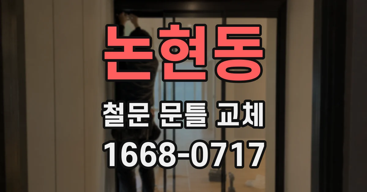 논현동 철문 문틀 교체