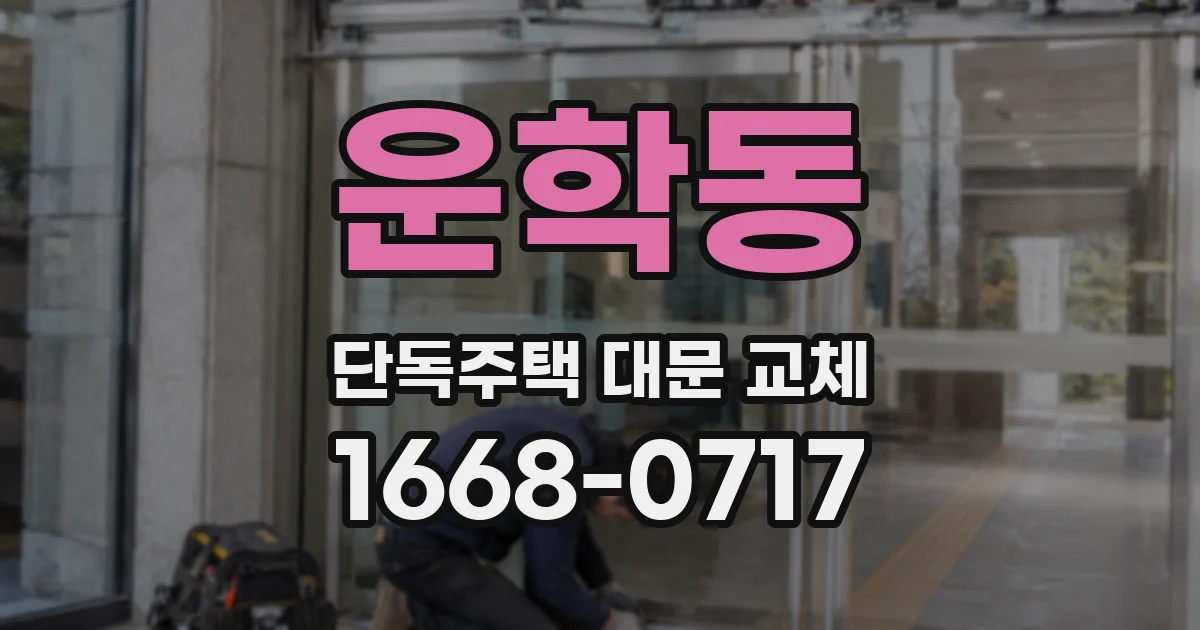 운학동 단독주택 대문 교체