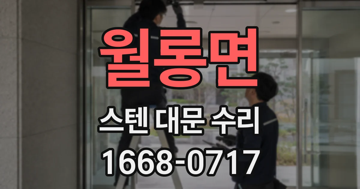 월롱면 스텐 대문 수리