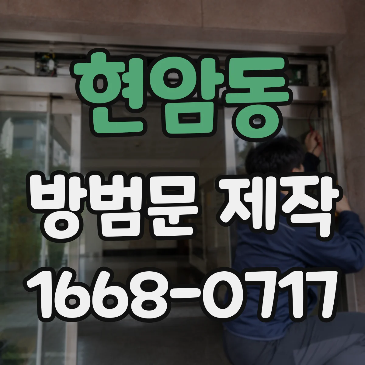현암동 방범문 제작