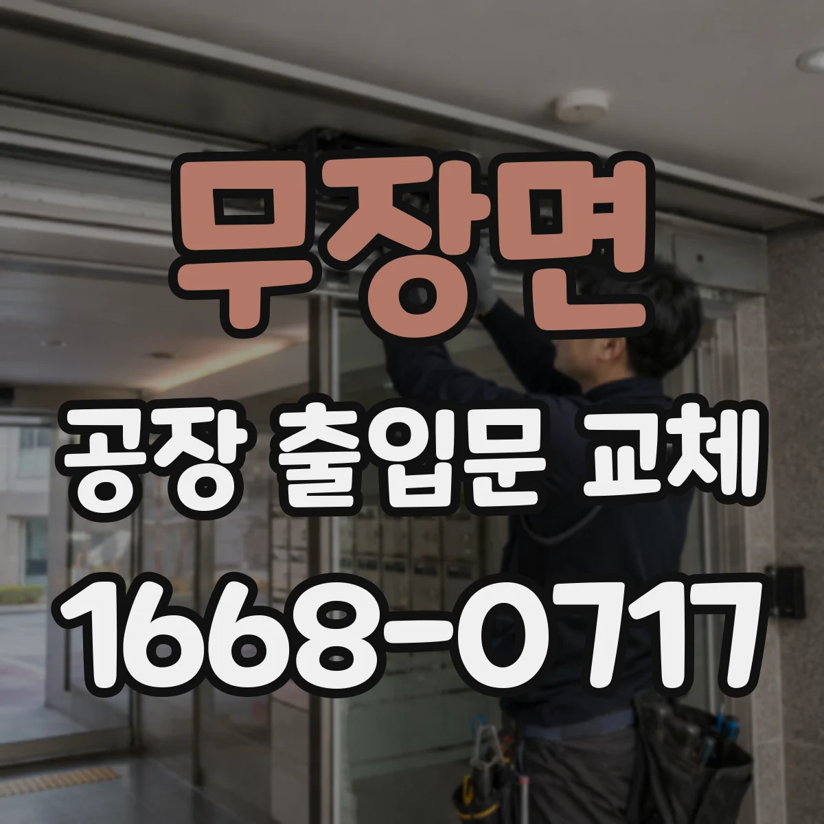 무장면 공장 출입문 교체
