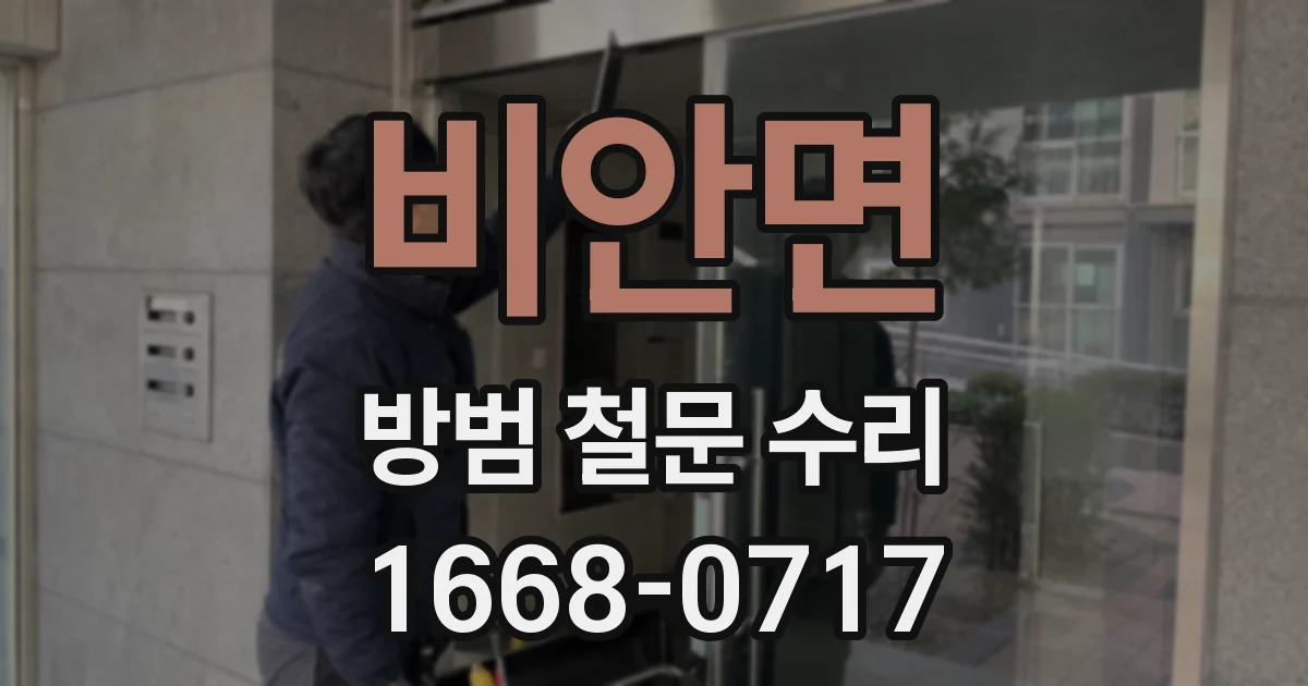 비안면 방범 철문 수리