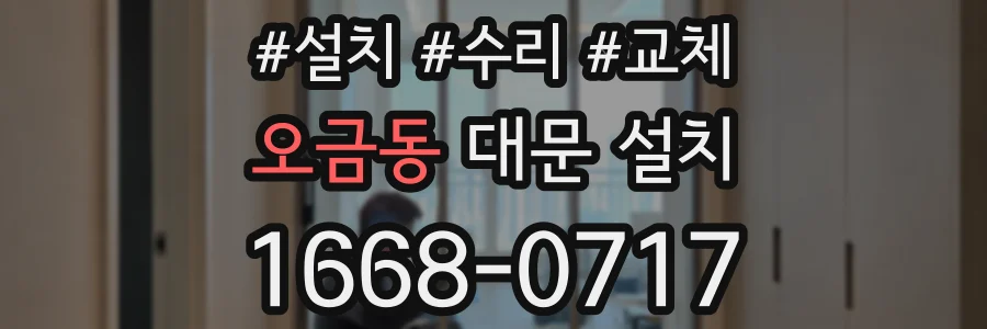 오금동 대문 설치