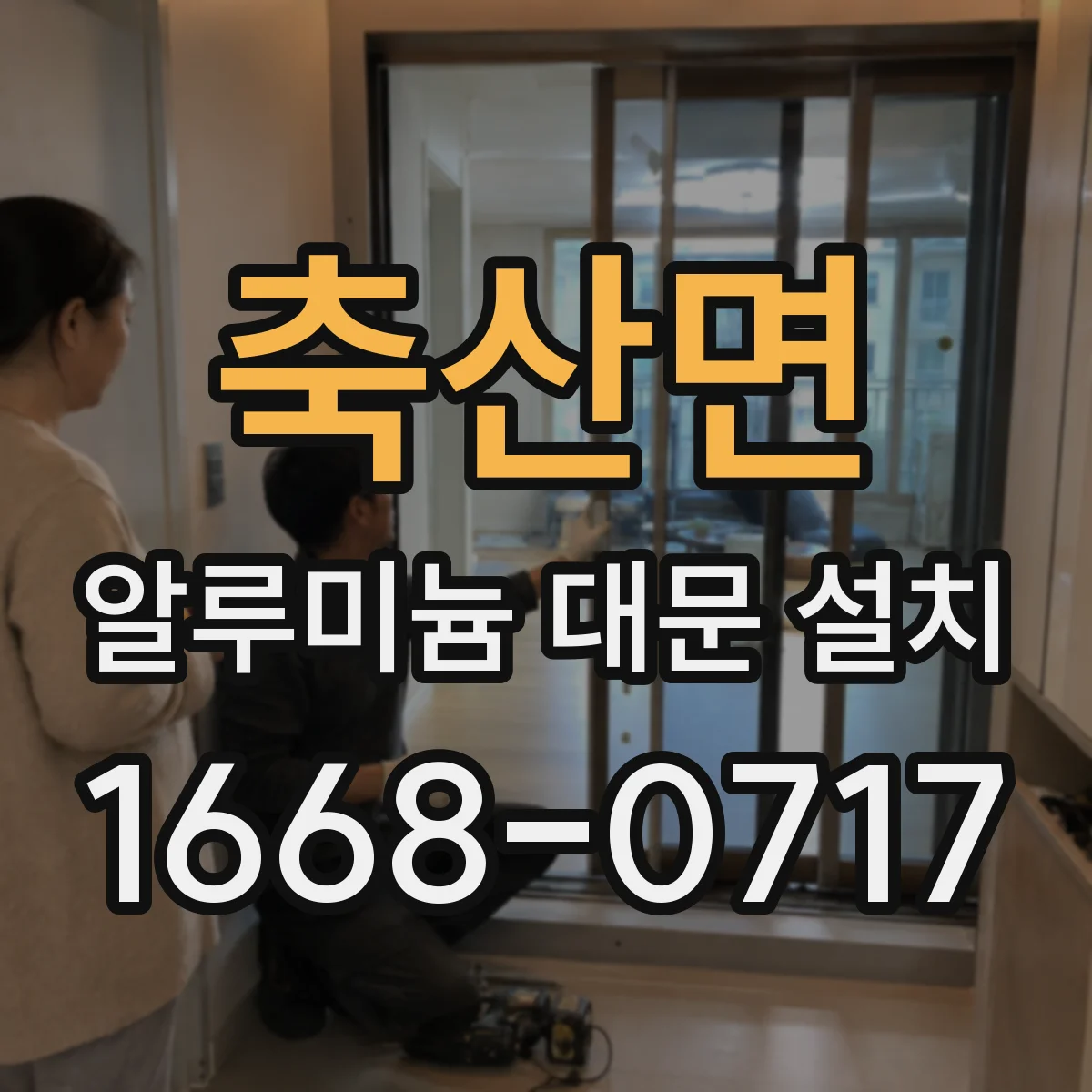 축산면 알루미늄 대문 설치