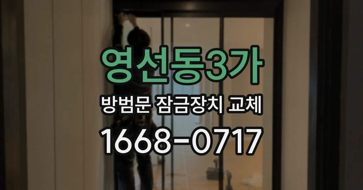 영선동3가 방범문 잠금장치 교체