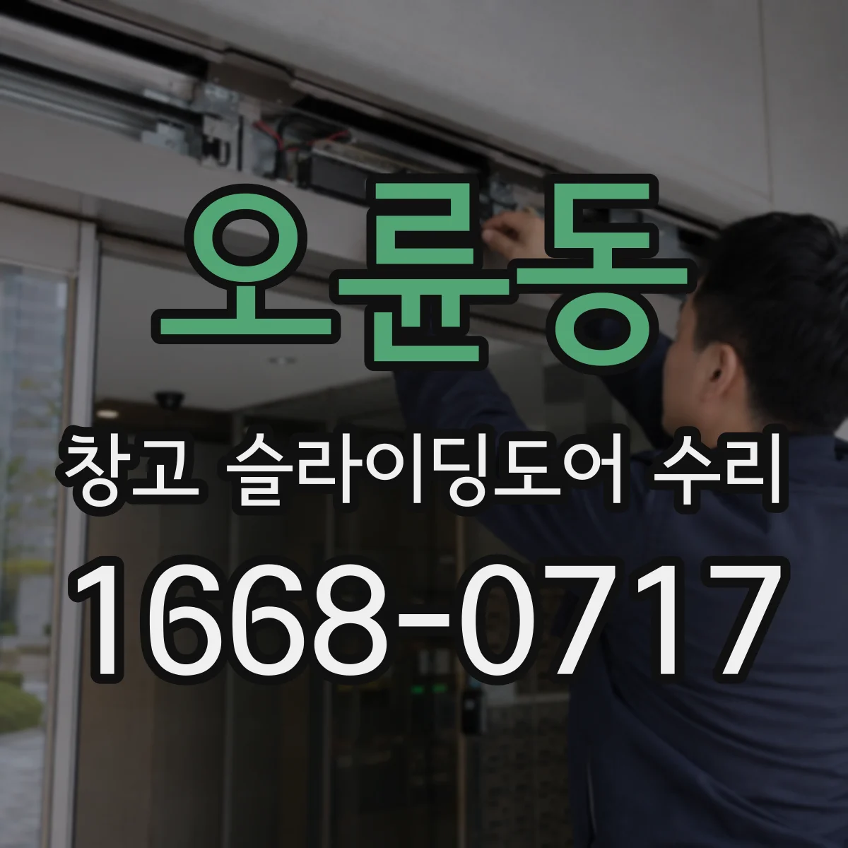 오륜동 창고 슬라이딩도어 수리