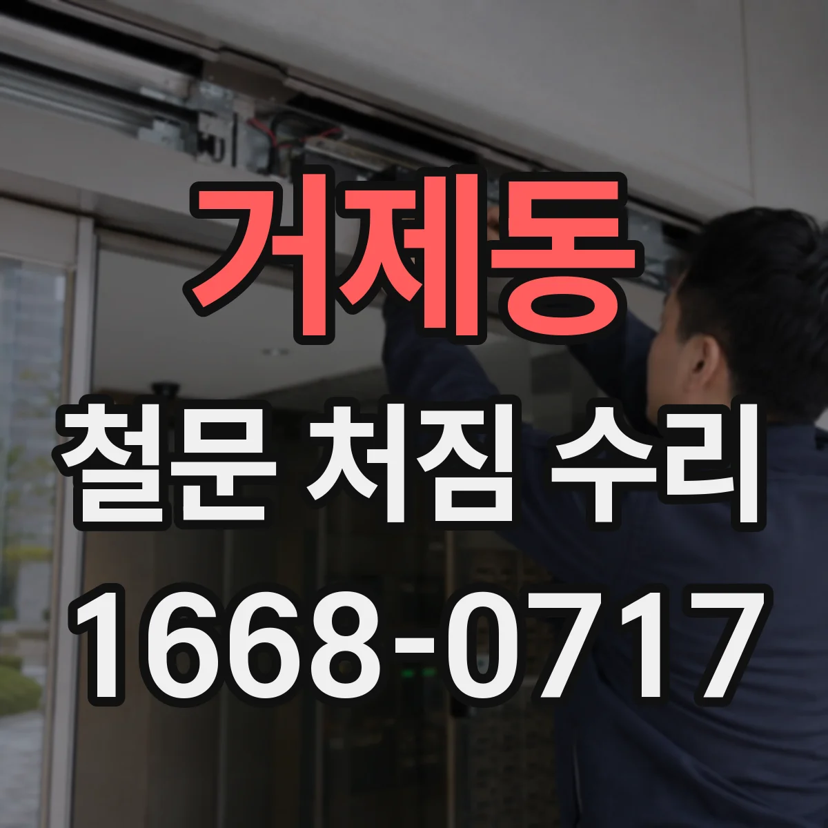 거제동 철문 처짐 수리