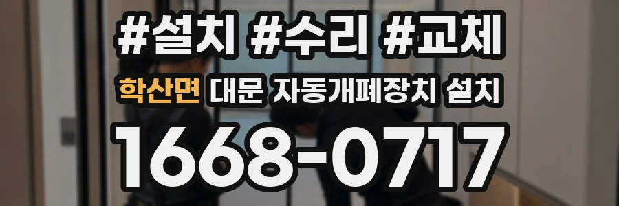 학산면 대문 자동개폐장치 설치