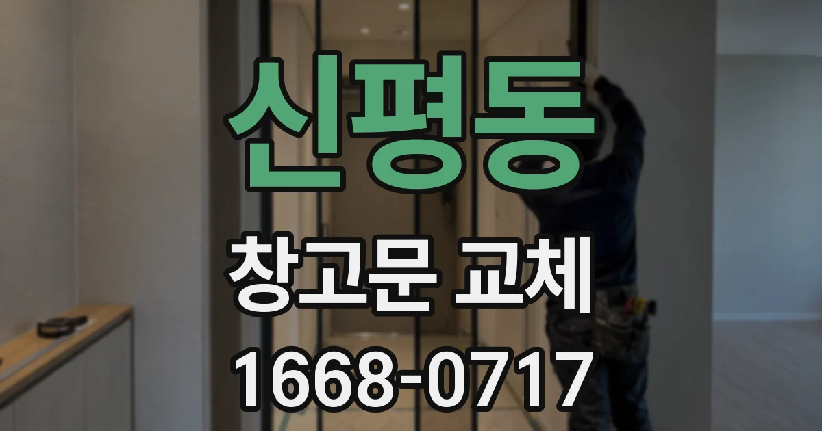 신평동 창고문 교체