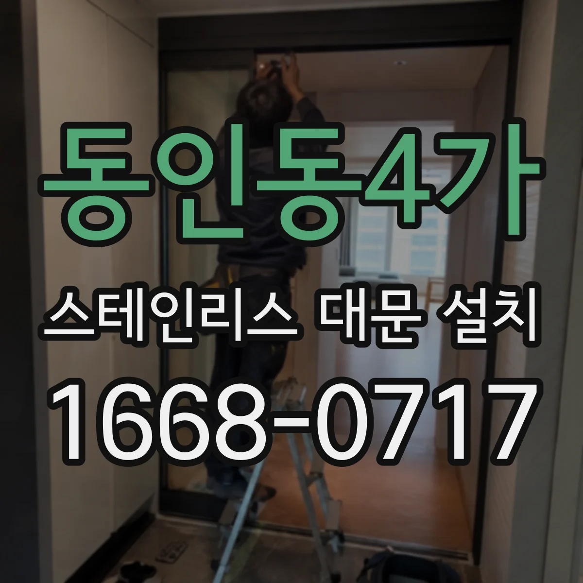 동인동4가 스테인리스 대문 설치