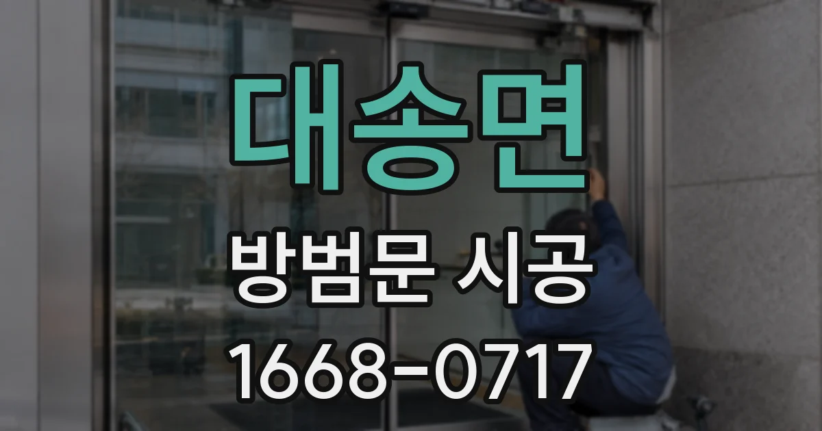 대송면 방범문 시공