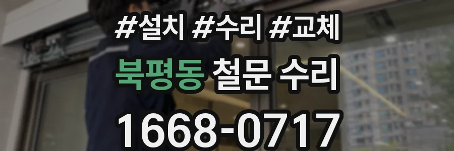 북평동 철문 수리