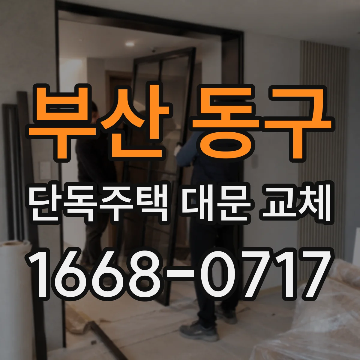 부산 동구 단독주택 대문 교체