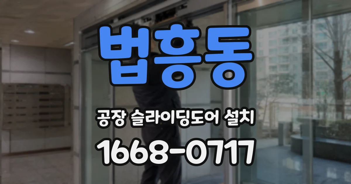 법흥동 공장 슬라이딩도어 설치