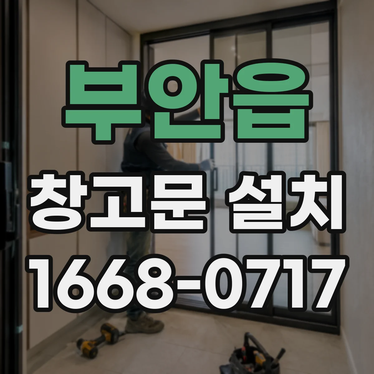 부안읍 창고문 설치
