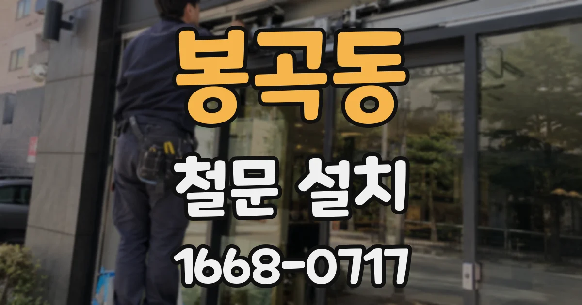 봉곡동 철문 설치