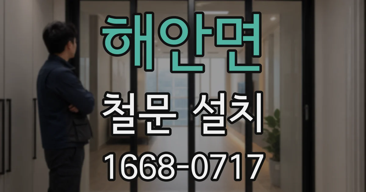 해안면 철문 설치