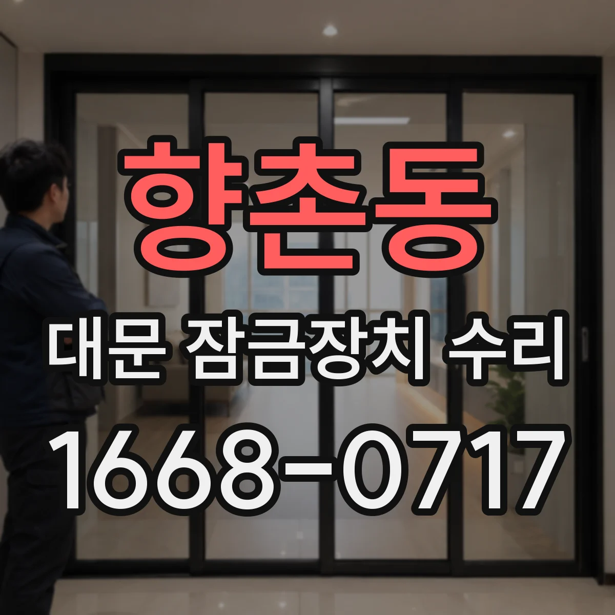 향촌동 대문 잠금장치 수리