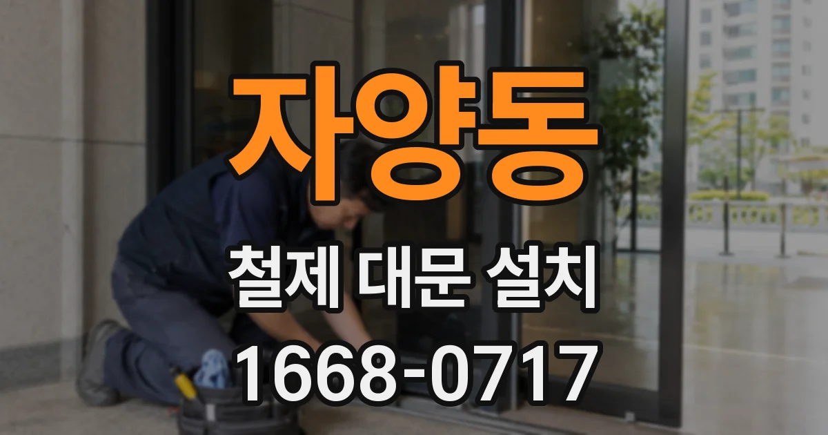 자양동 철제 대문 설치