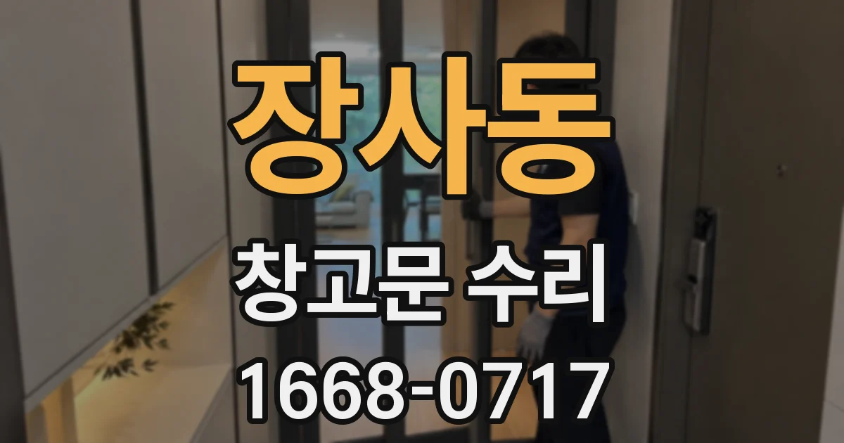 장사동 창고문 수리