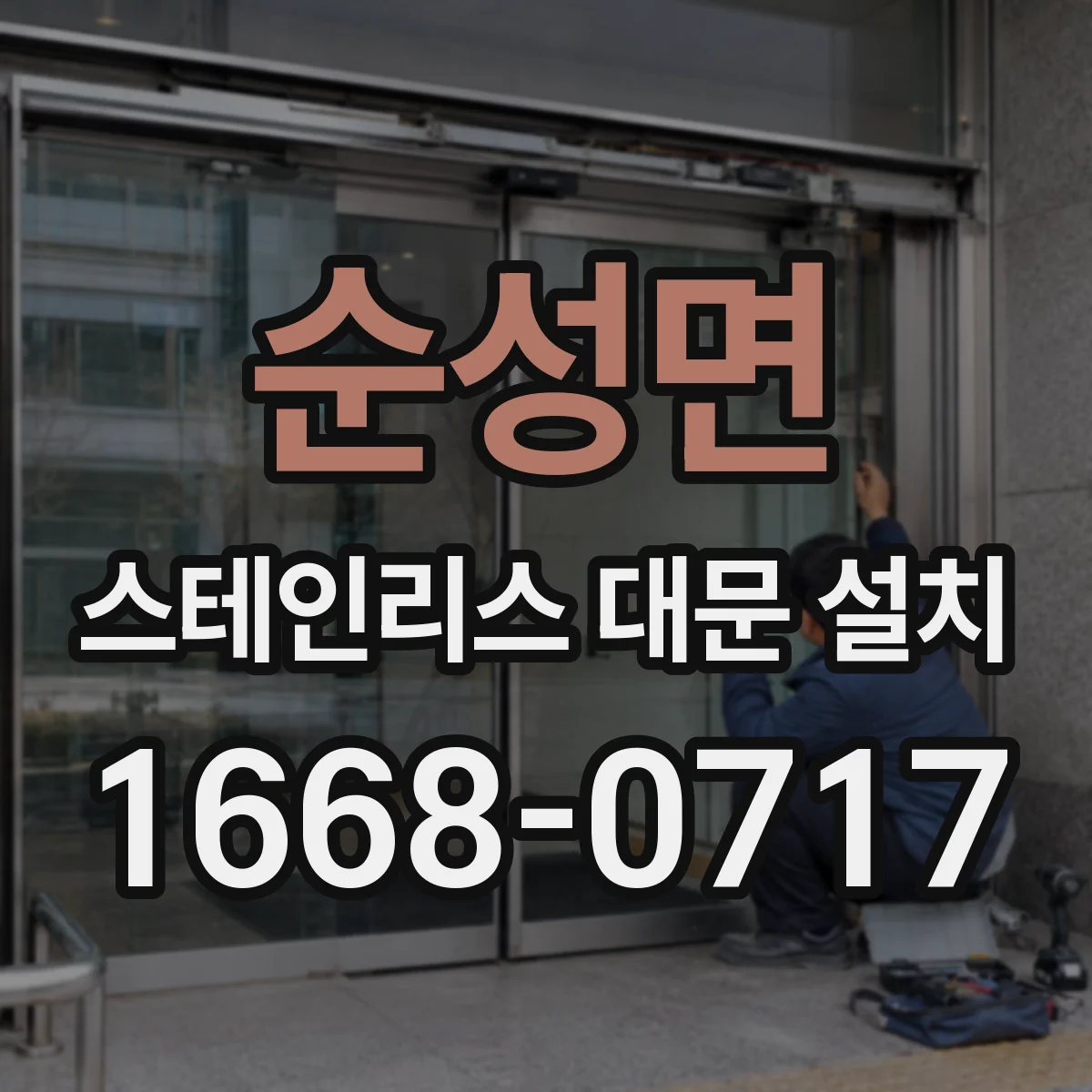 순성면 스테인리스 대문 설치