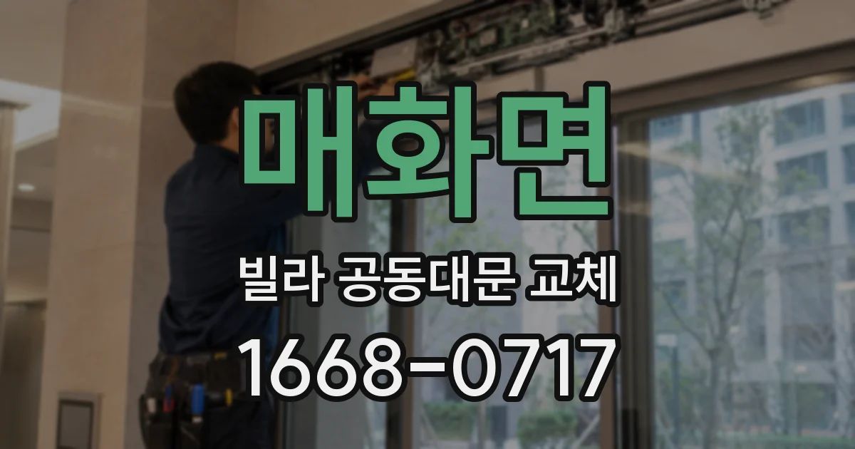 매화면 빌라 공동대문 교체