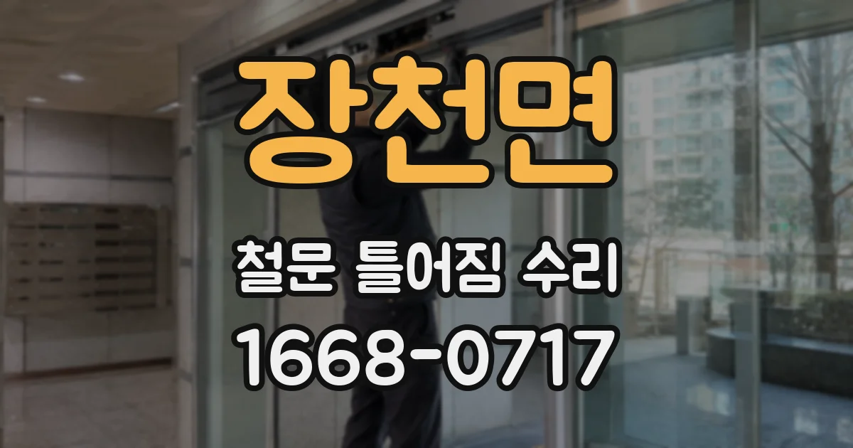 장천면 철문 틀어짐 수리