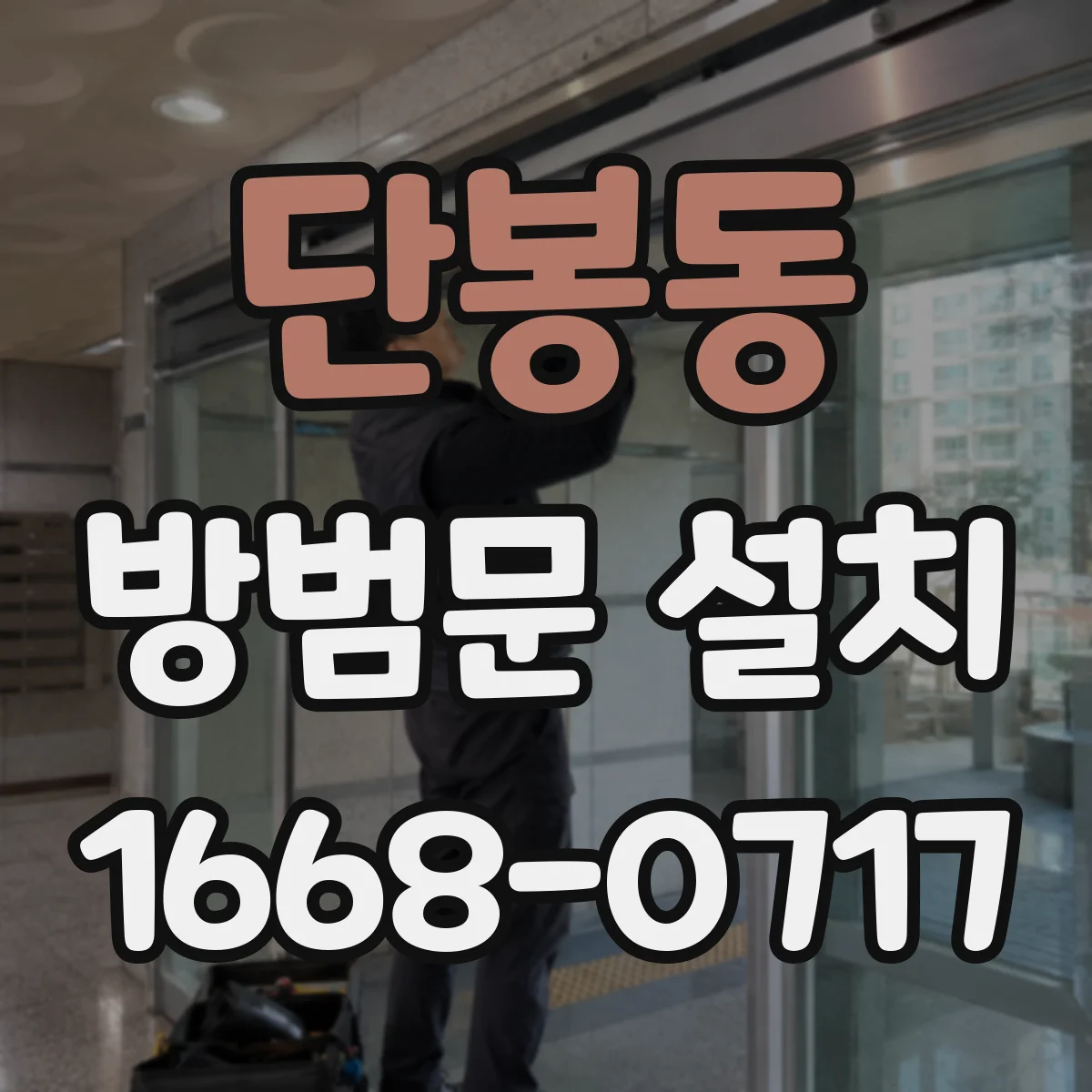 단봉동 방범문 설치