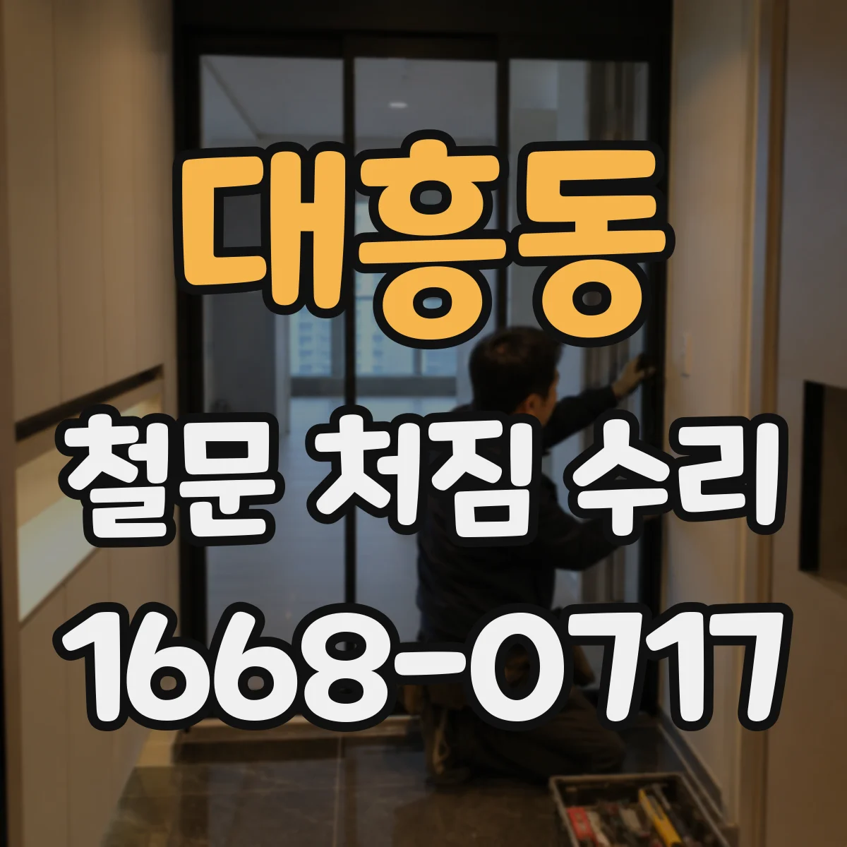 대흥동 철문 처짐 수리