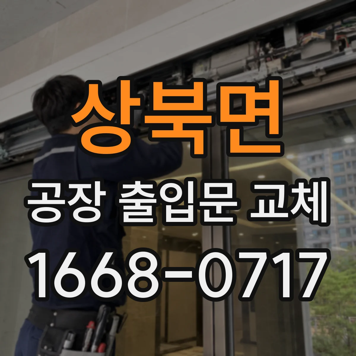 상북면 공장 출입문 교체