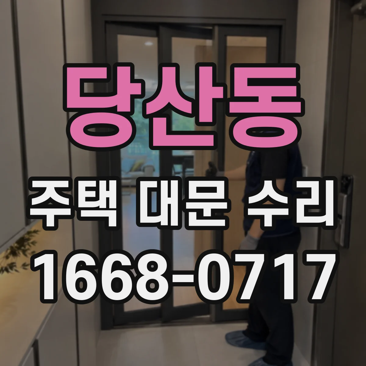 당산동 주택 대문 수리